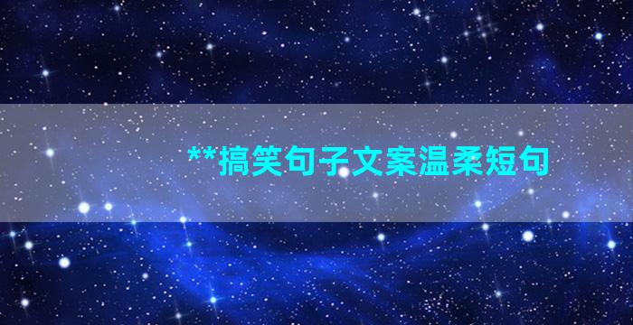 **搞笑句子文案温柔短句