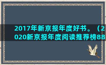 2017年新京报年度好书。（2020新京报年度阅读推荐榜88本入围书单）(2017年新京报记者采访保姆纵火案)