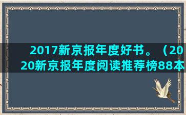 2017新京报年度好书。（2020新京报年度阅读推荐榜88本入围书单）(2017新京报年度新锐戏剧人)