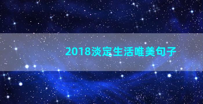 2018淡定生活唯美句子