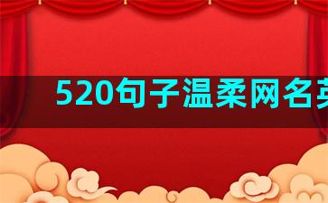 520句子温柔网名英文