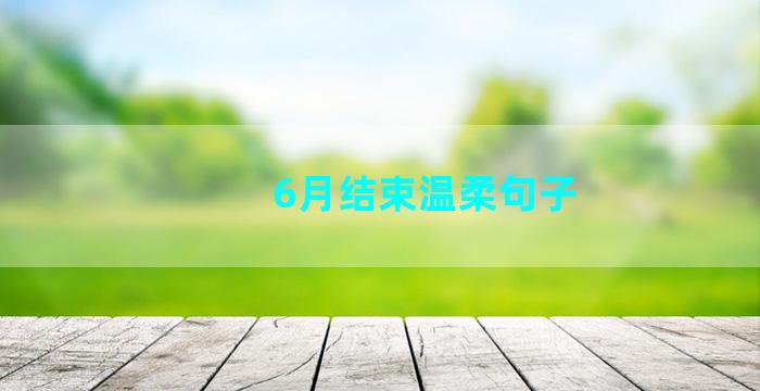 6月结束温柔句子