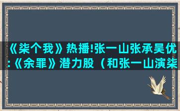 《柒个我》热播!张一山张承吴优:《余罪》潜力股（和张一山演柒个我的女主角）(《柒个我》剧照)