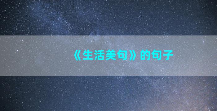 《生活美句》的句子