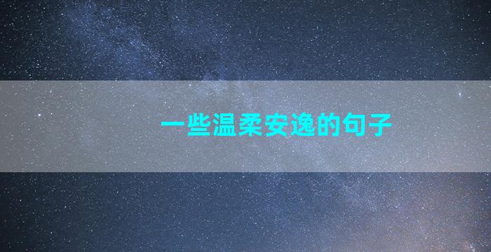 一些温柔安逸的句子