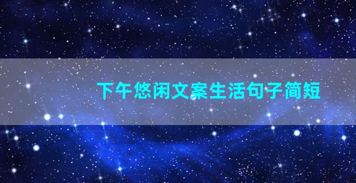 下午悠闲文案生活句子简短