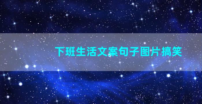 下班生活文案句子图片搞笑