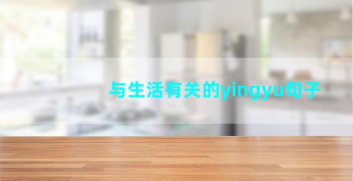 与生活有关的yingyu句子