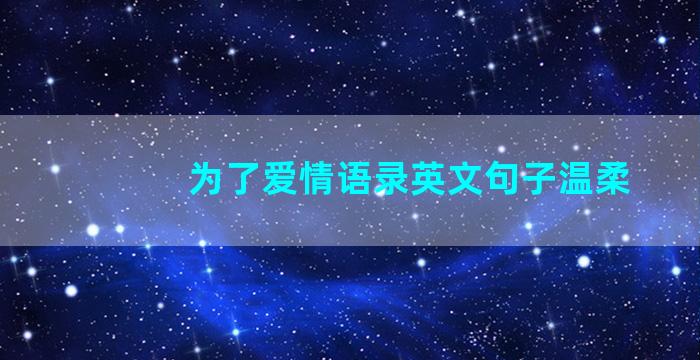 为了爱情语录英文句子温柔