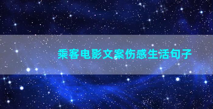 乘客电影文案伤感生活句子