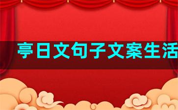 亭日文句子文案生活短句