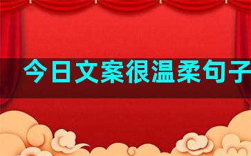 今日文案很温柔句子图片