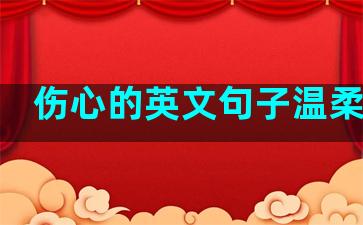 伤心的英文句子温柔简短