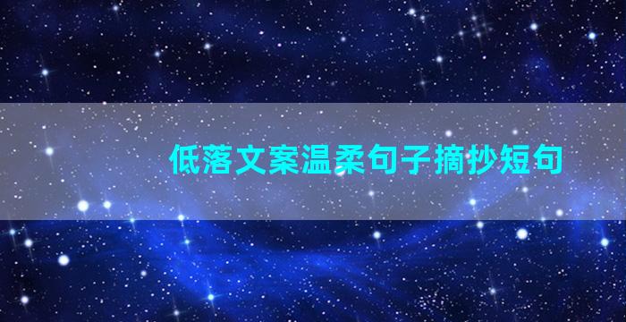 低落文案温柔句子摘抄短句