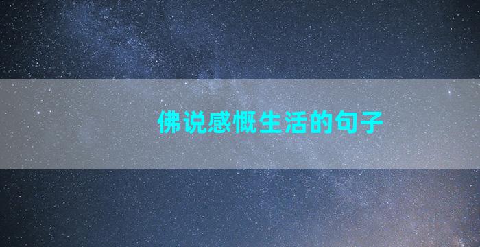 佛说感慨生活的句子