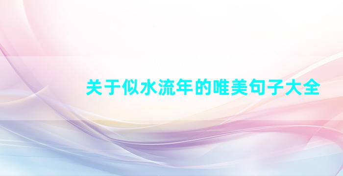 关于似水流年的唯美句子大全