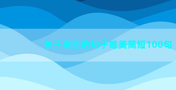 关于离别的句子唯美简短100句