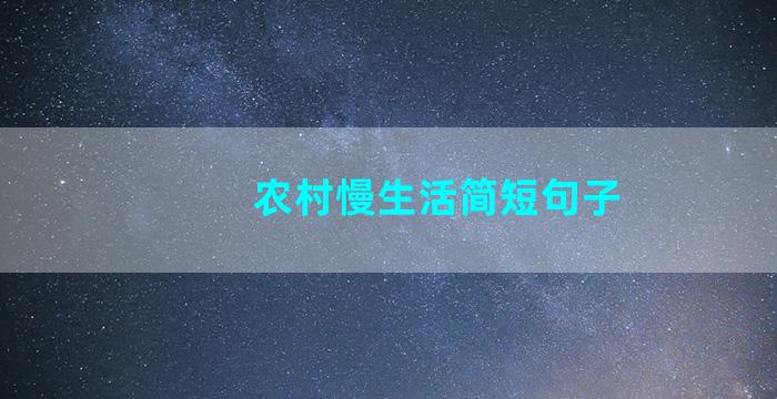 农村慢生活简短句子