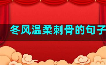 冬风温柔刺骨的句子说说