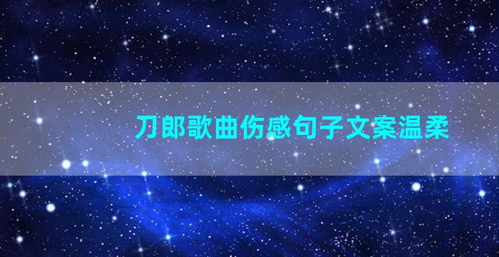 刀郎歌曲伤感句子文案温柔