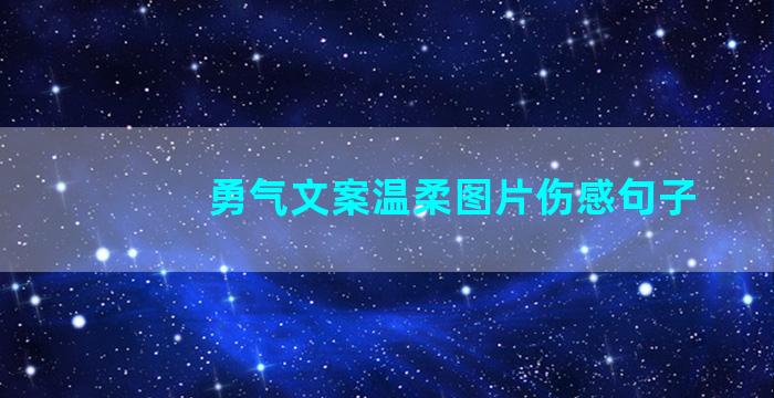 勇气文案温柔图片伤感句子