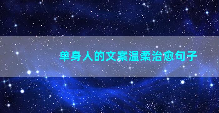 单身人的文案温柔治愈句子