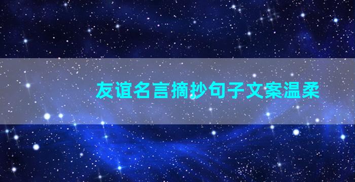 友谊名言摘抄句子文案温柔