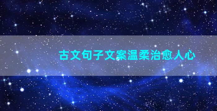 古文句子文案温柔治愈人心