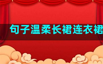 句子温柔长裙连衣裙气质