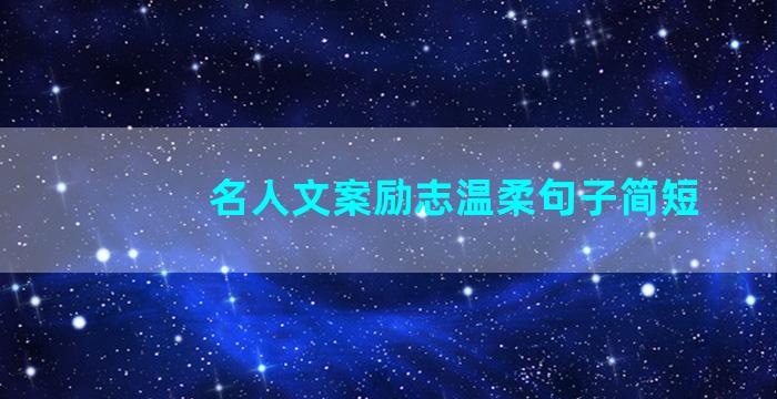 名人文案励志温柔句子简短