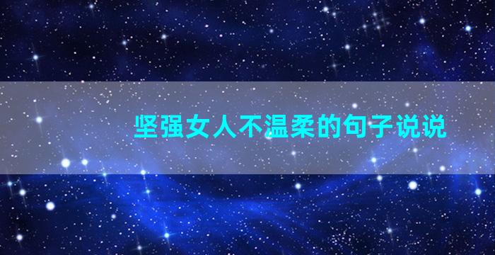 坚强女人不温柔的句子说说