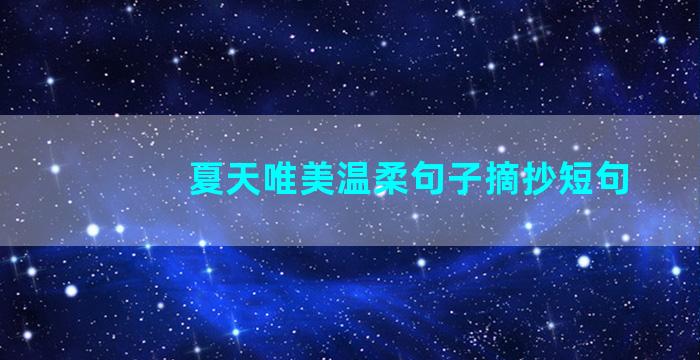 夏天唯美温柔句子摘抄短句