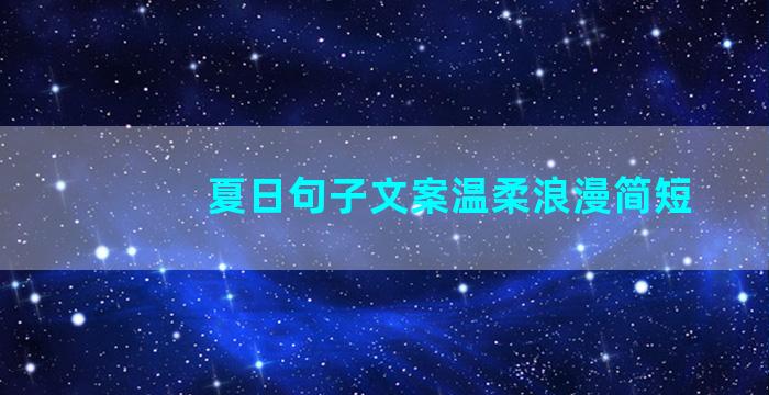 夏日句子文案温柔浪漫简短