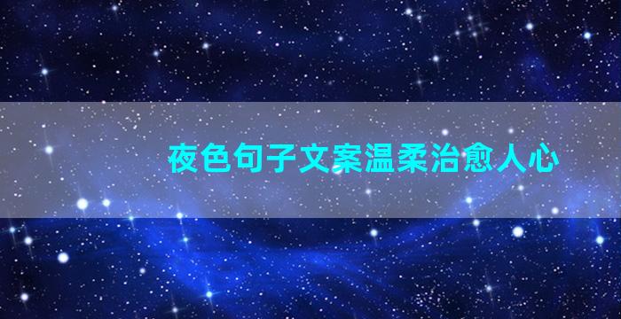 夜色句子文案温柔治愈人心