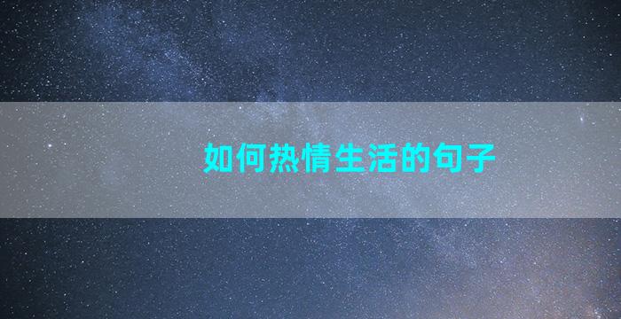 如何热情生活的句子