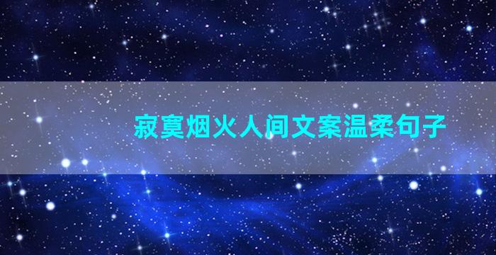 寂寞烟火人间文案温柔句子