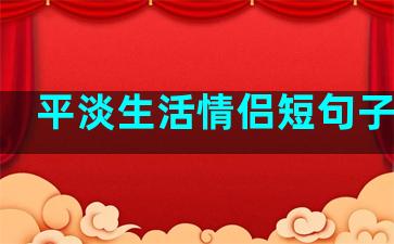 平淡生活情侣短句子英文