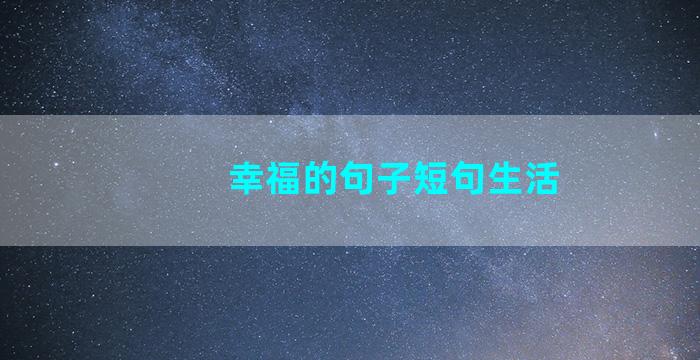 幸福的句子短句生活