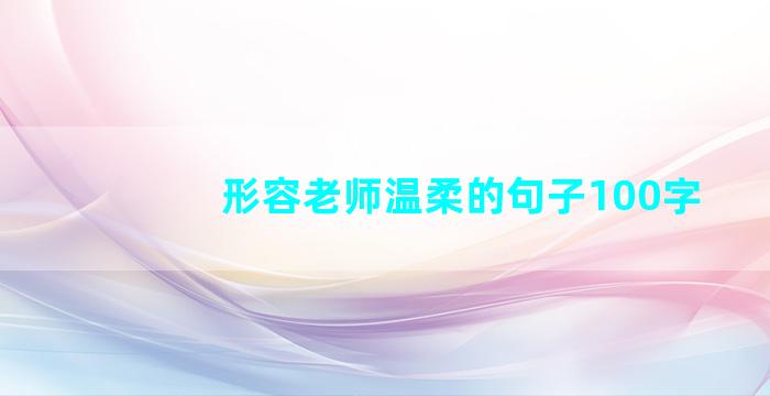 形容老师温柔的句子100字