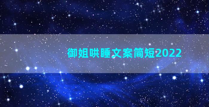 御姐哄睡文案简短2022