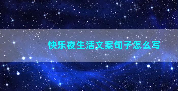 快乐夜生活文案句子怎么写