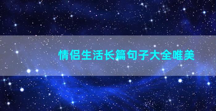 情侣生活长篇句子大全唯美