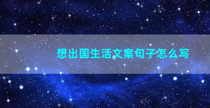 想出国生活文案句子怎么写