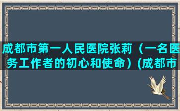 成都市第一人民医院张莉（一名医务工作者的初心和使命）(成都市第一人民医院新都院区选址开听证会)