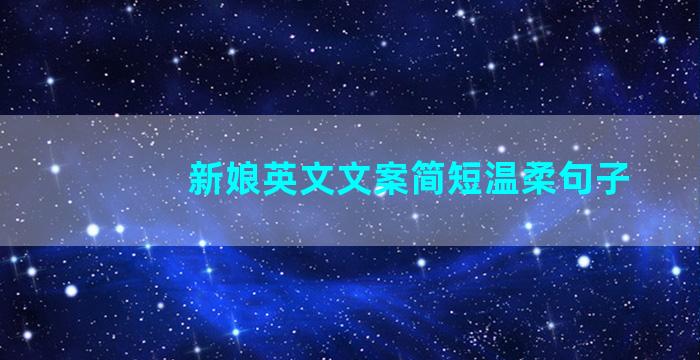 新娘英文文案简短温柔句子