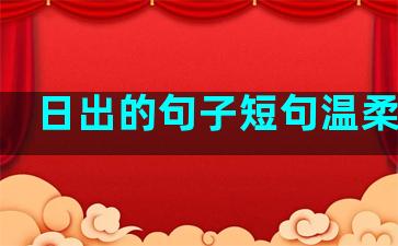 日出的句子短句温柔古风