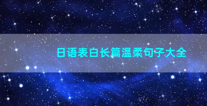 日语表白长篇温柔句子大全