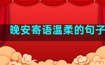 晚安寄语温柔的句子简短