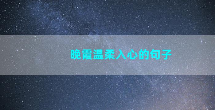 晚霞温柔入心的句子