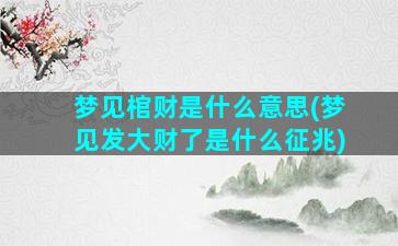 梦见棺财是什么意思(梦见发大财了是什么征兆)